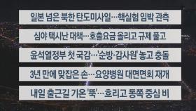 [이시각헤드라인] 10월 4일 뉴스투나잇1부