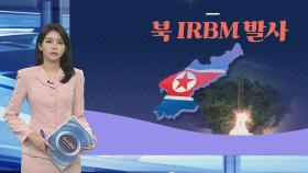 [그래픽뉴스] 북 IRBM 발사
