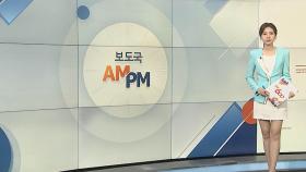 [AM-PM] 윤석열 정부 첫 국정감사…여야 전방위 충돌 전망 外
