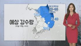 [날씨클릭] 비 내리고 기온 '뚝'…강원산지 첫눈 가능성