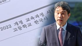 역사교육 '편향' 논쟁…이주호 청문회 쟁점되나
