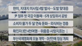 [이시각헤드라인] 10월 5일 뉴스센터12