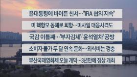 [이시각헤드라인] 10월 5일 뉴스워치