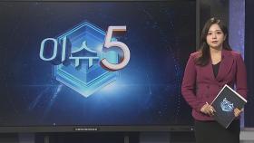 [이슈5] 3년만의 정상개최…부산국제영화제 개막 外