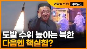 [자막뉴스] 단거리 → 중거리미사일…다음엔 ICBM·SLBM·핵실험 가능성