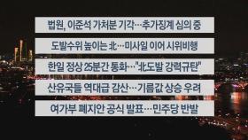 [이시각헤드라인] 10월 6일 뉴스투나잇1부