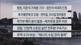 [이시각헤드라인] 10월 6일 뉴스워치