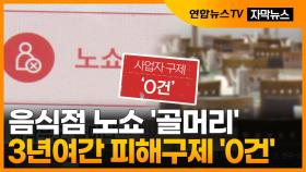[자막뉴스] '노쇼'에 우는 소상공인…3년여간 피해구제 '0건'