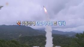 [영상구성] 북 이틀만에 탄도미사일 또 발사