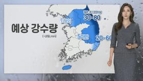 [날씨] 내일까지 내륙 비 살짝…동해안 호우·강풍