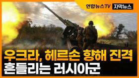 [자막뉴스] 우크라군, 남부 헤르손 500㎢ 탈환…흔들리는 러시아군