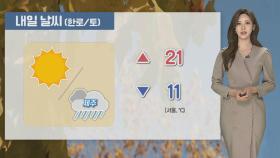 [날씨] 내일 절기 한로, 대체로 맑음…한글날 전국 비