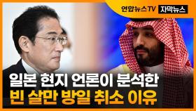 [자막뉴스] 사우디 왕세자, 방일 취소…日언론 