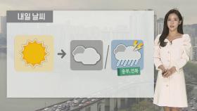 [날씨] 내일 큰 일교차 유의…오후 중부, 전북 비 조금
