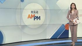 [AM-PM] 국회, 45일 간 '이태원 참사' 국정조사 시작 外