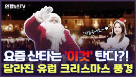 [세로뉴스] 산타도 '이것' 탄다?!…달라진 유럽 크리스마스 풍경