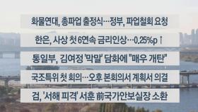 [이시각헤드라인] 11월 24일 뉴스센터12