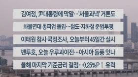 [이시각헤드라인] 11월 24일 라이브투데이2부