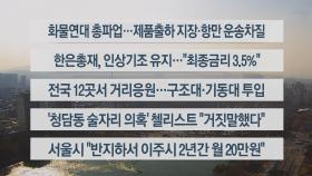 [이시각헤드라인] 11월 24일 뉴스센터13