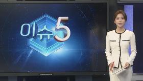[이슈5] 김여정, 윤대통령 향해 막말 비난…'서울 과녁' 위협도 外