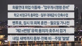 [이시각헤드라인] 11월 25일 뉴스투나잇1부