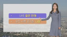 [날씨] 중부 오후부터 비 조금…낮 동안 온화