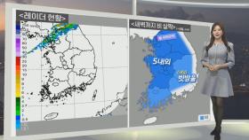 [생활날씨] 새벽까지 비 살짝…내일 오후부터 찬바람 쌩쌩