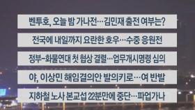 [이시각헤드라인] 11월 28일 뉴스리뷰