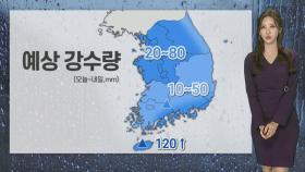 [날씨] 겨울 부르는 비…곳곳 시간당 20~30㎜ 호우