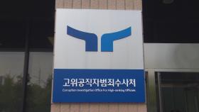공수처, '유우성 보복기소' 전·현직 검사들 무혐의