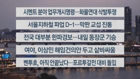 [이시각헤드라인] 11월 29일 뉴스워치