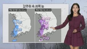[날씨] 전국 대부분 한파경보…강추위 속 서쪽 비, 눈