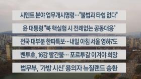 [이시각헤드라인] 11월 29일 뉴스센터12