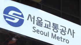 서울 지하철 노사 협상 22분만에 결렬…오늘 교섭 시한
