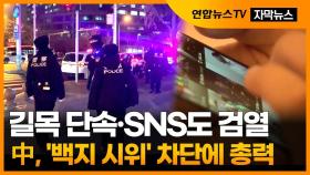 [자막뉴스] 중국서 시위 차단 총력…길목 단속·SNS도 검열