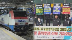 철도 파업도 초읽기…KTX·지하철 운행 차질 우려
