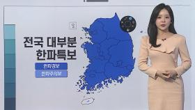 [날씨클릭] 전국 대부분 한파경보…강추위 속 서해안 최고 7㎝ 눈