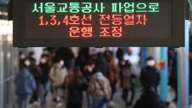 서울교통공사 노조 총파업 돌입…지하철 운행 차질