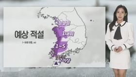 [날씨] 내일 아침 오늘보다 추워…서해안 중심 눈