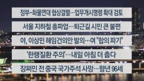 [이시각헤드라인] 11월 30일 뉴스리뷰