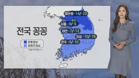 [날씨] 12월 첫 출근길 강력 한파…서해안 5cm 눈