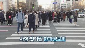 [영상구성] 사상 첫 11월 한파경보 하루 만에 20도 기온 뚝