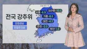 [날씨] 전국 대부분 한파특보…내일 아침 더 추워