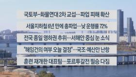 [이시각헤드라인] 11월 30일 뉴스센터13