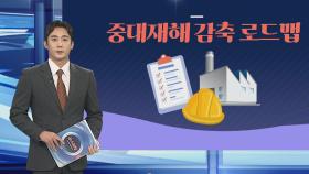 [그래픽뉴스] 중대재해 감축 로드맵