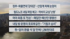 [이시각헤드라인] 12월 1일 뉴스센터13