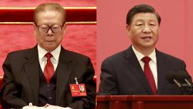 상하이방의 장쩌민 사망…시진핑 '일인천하' 더 공고화