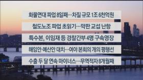 [이시각헤드라인] 12월 1일 뉴스워치