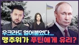 [세로뉴스] 우크라도 얼어붙었다…맹추위가 푸틴에게 유리하다?