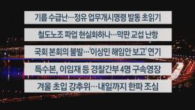 [이시각헤드라인] 12월 1일 뉴스투나잇1부